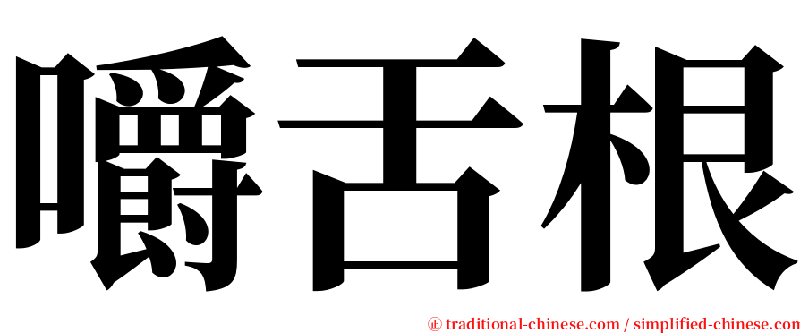 嚼舌根 serif font