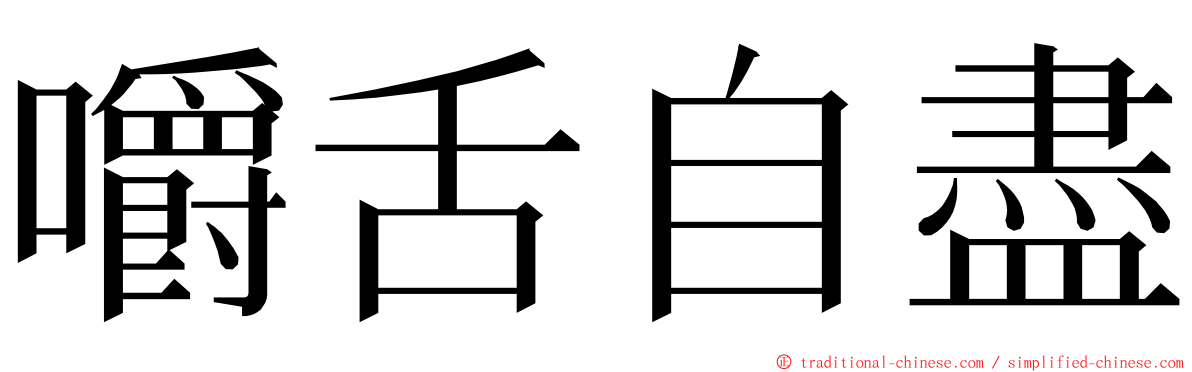 嚼舌自盡 ming font