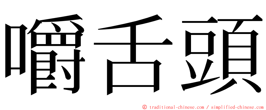 嚼舌頭 ming font