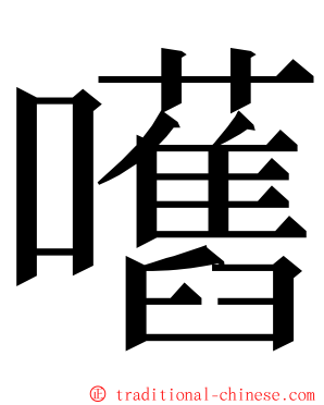 嚿 ming font