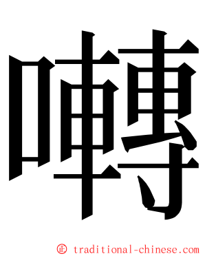 囀 ming font