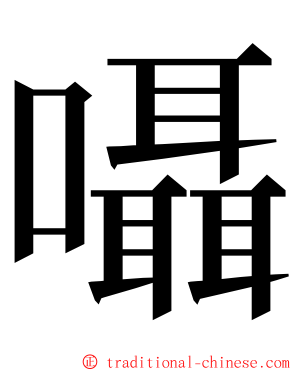 囁 ming font