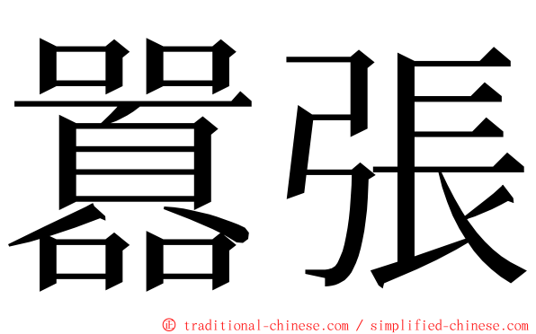 囂張 ming font