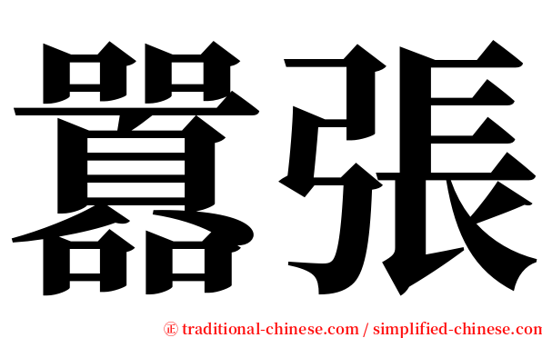 囂張 serif font