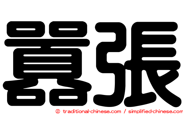 囂張