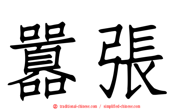 囂張