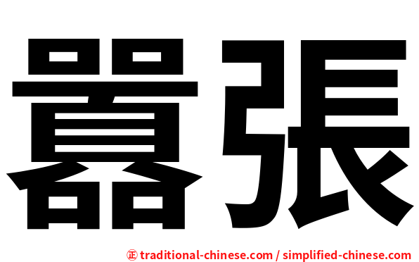 囂張