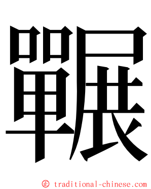 囅 ming font