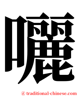 囇 serif font