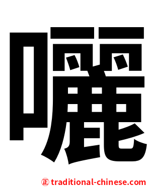 囇