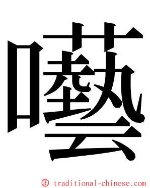 囈 ming font