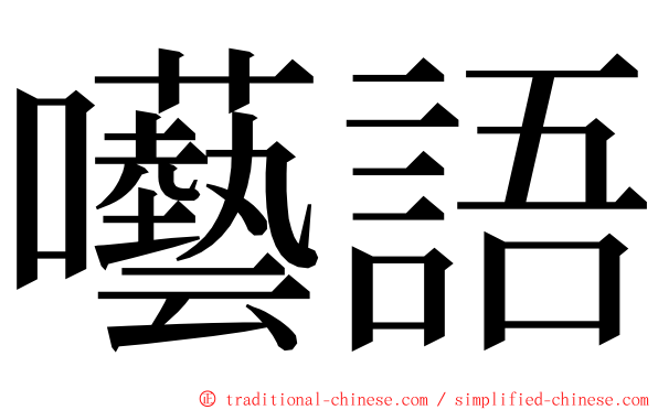 囈語 ming font