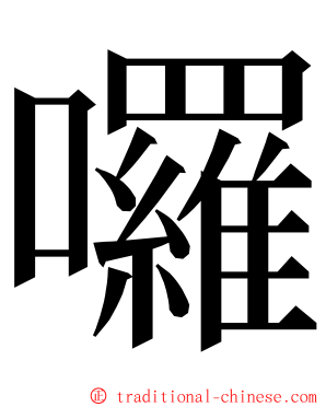 囉 ming font