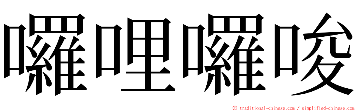 囉哩囉唆 ming font