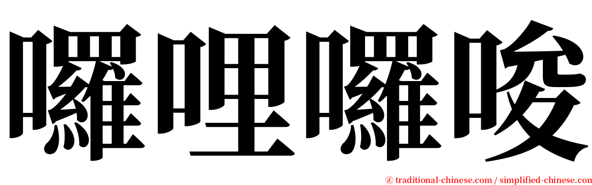 囉哩囉唆 serif font