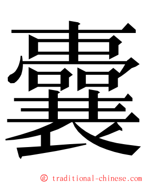 囊 ming font