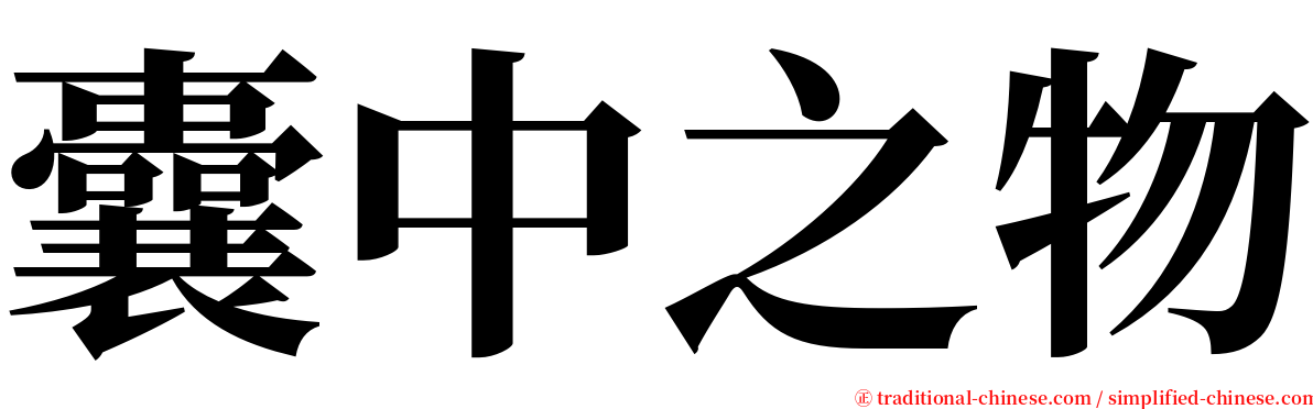 囊中之物 serif font