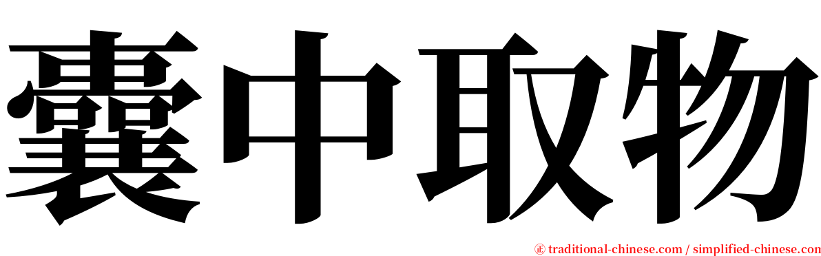 囊中取物 serif font