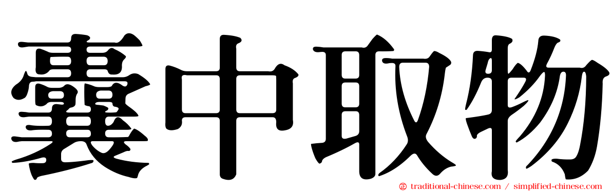 囊中取物
