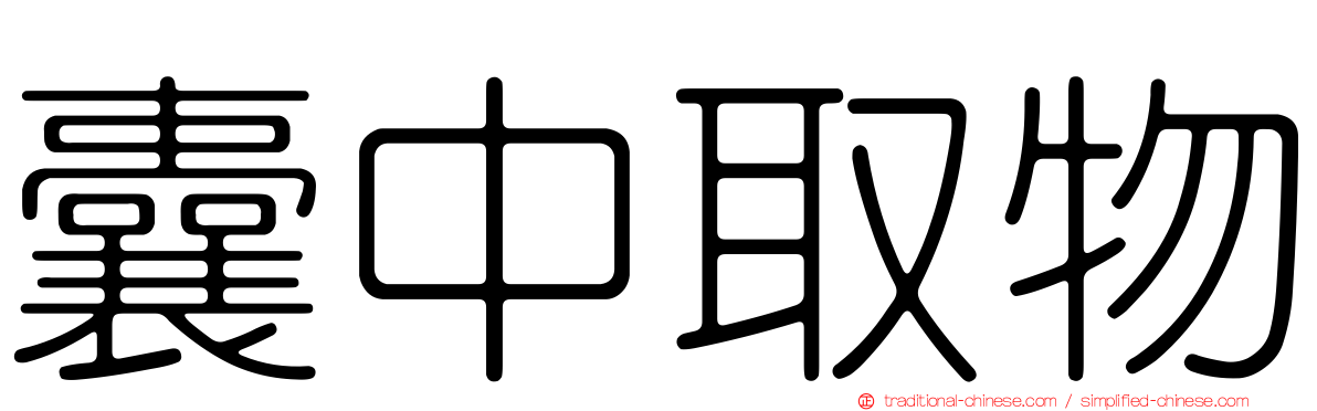 囊中取物