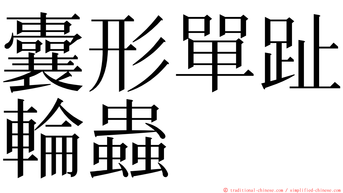 囊形單趾輪蟲 ming font