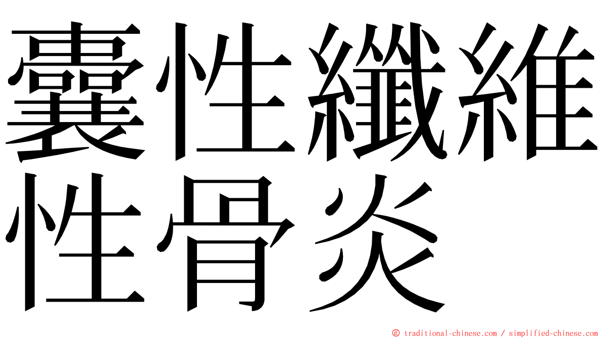 囊性纖維性骨炎 ming font