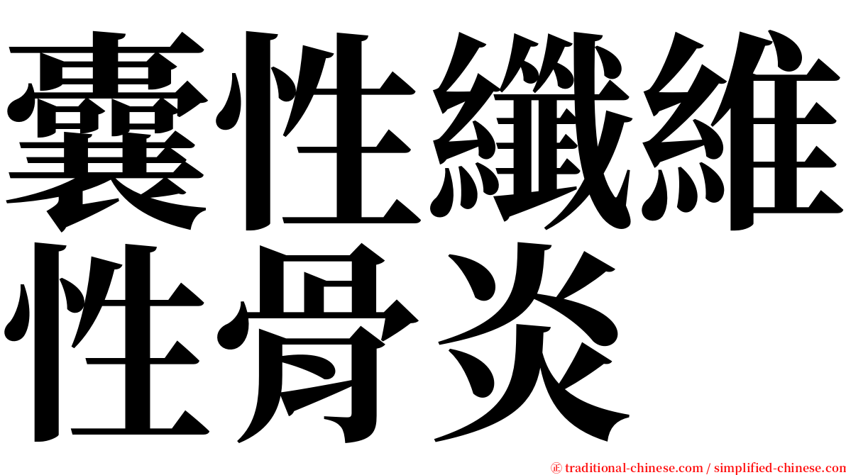 囊性纖維性骨炎 serif font