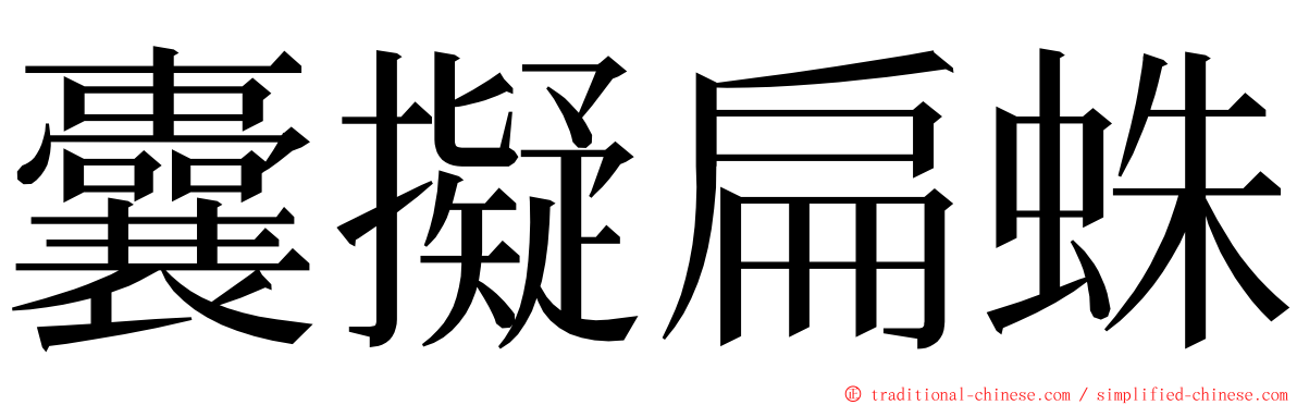 囊擬扁蛛 ming font