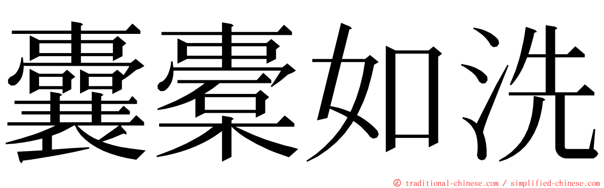 囊橐如洗 ming font