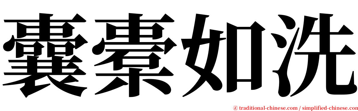 囊橐如洗 serif font