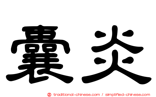 囊炎