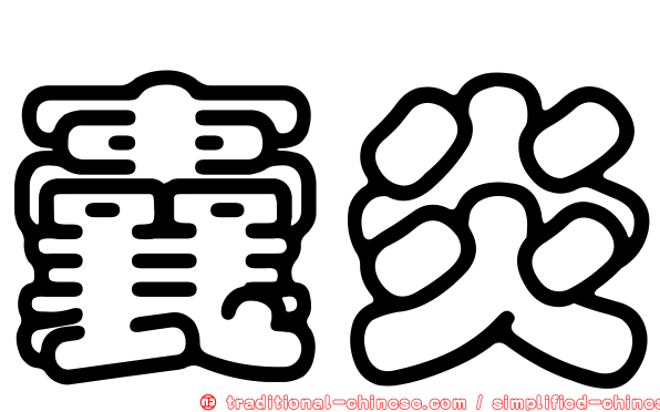 囊炎