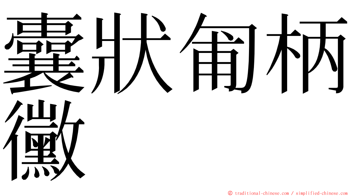 囊狀匍柄黴 ming font