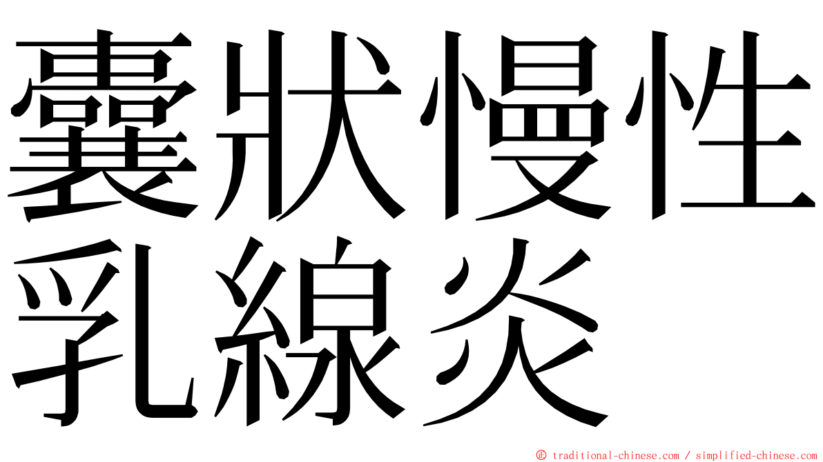 囊狀慢性乳線炎 ming font