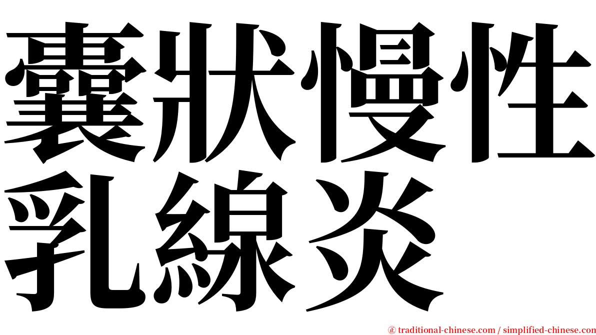 囊狀慢性乳線炎 serif font