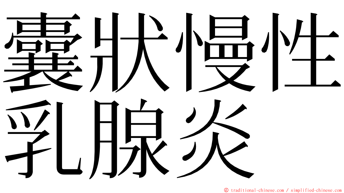 囊狀慢性乳腺炎 ming font