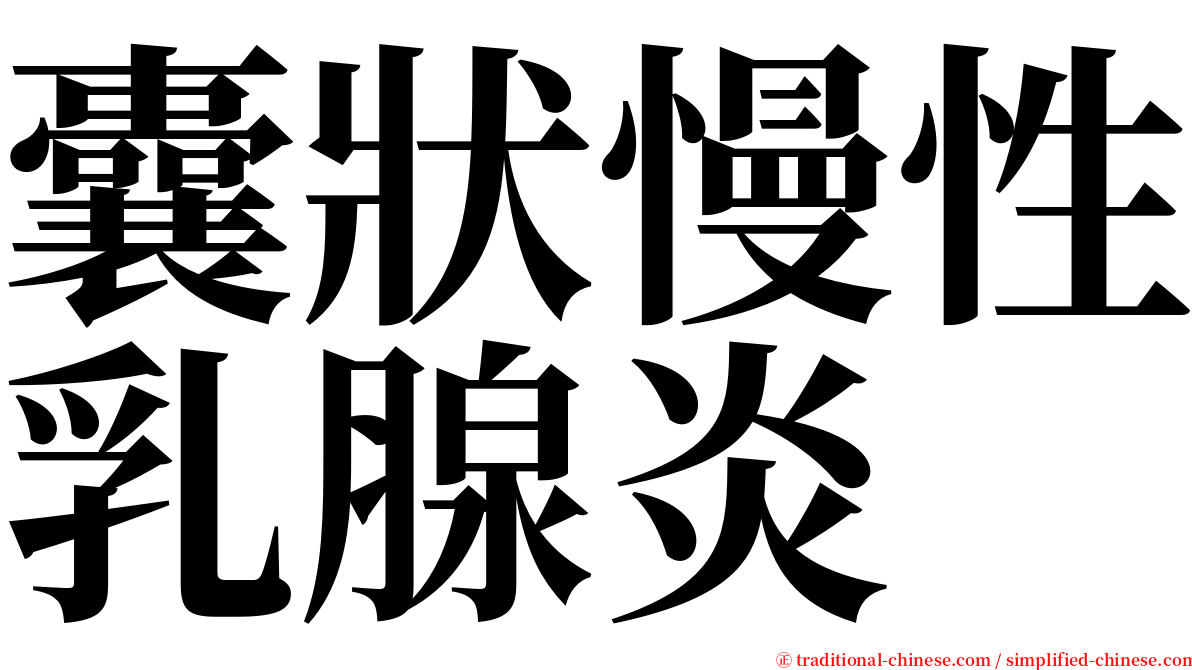 囊狀慢性乳腺炎 serif font