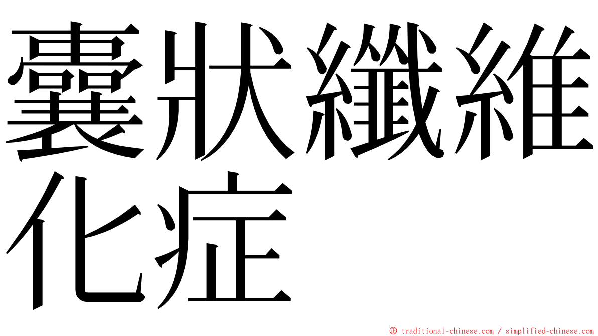 囊狀纖維化症 ming font