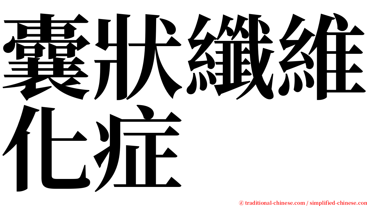 囊狀纖維化症 serif font