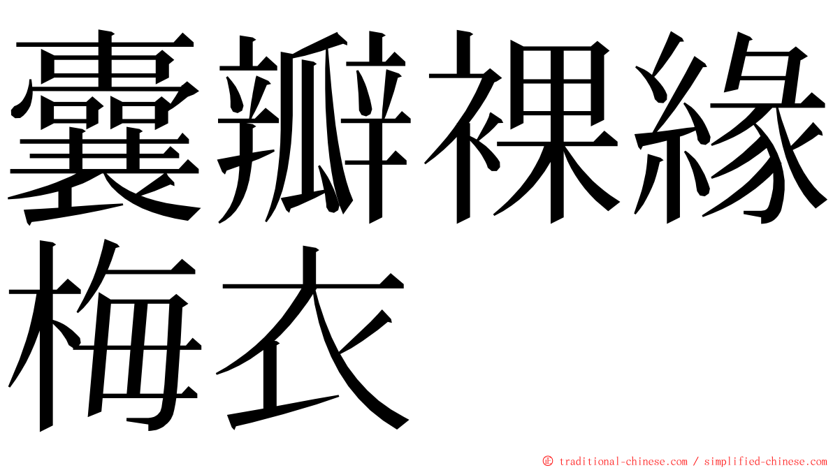 囊瓣裸緣梅衣 ming font