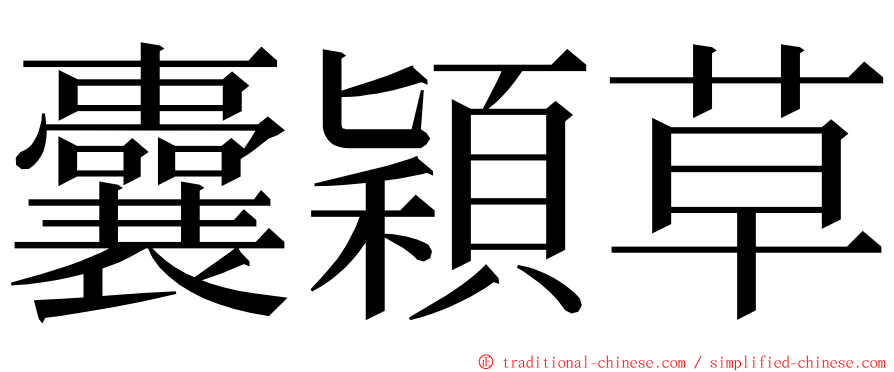 囊穎草 ming font