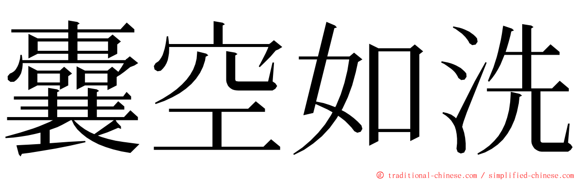 囊空如洗 ming font