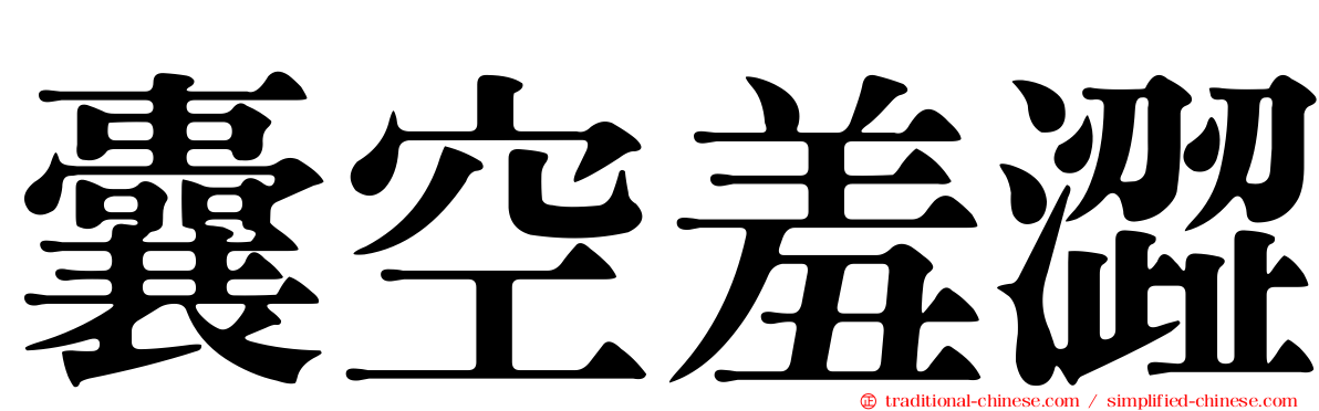 囊空羞澀