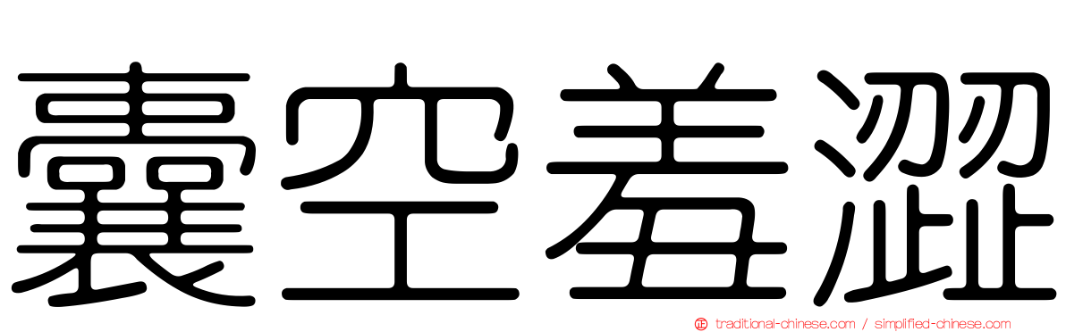 囊空羞澀