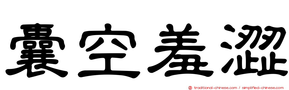 囊空羞澀