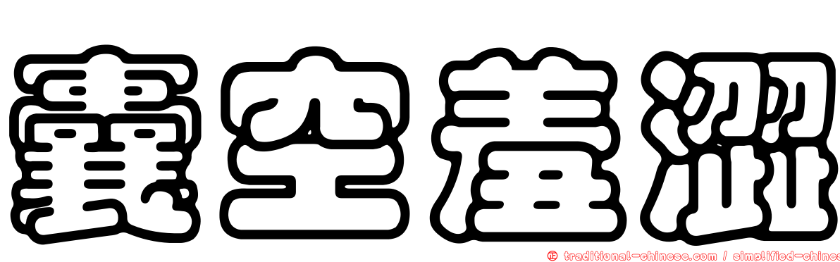 囊空羞澀