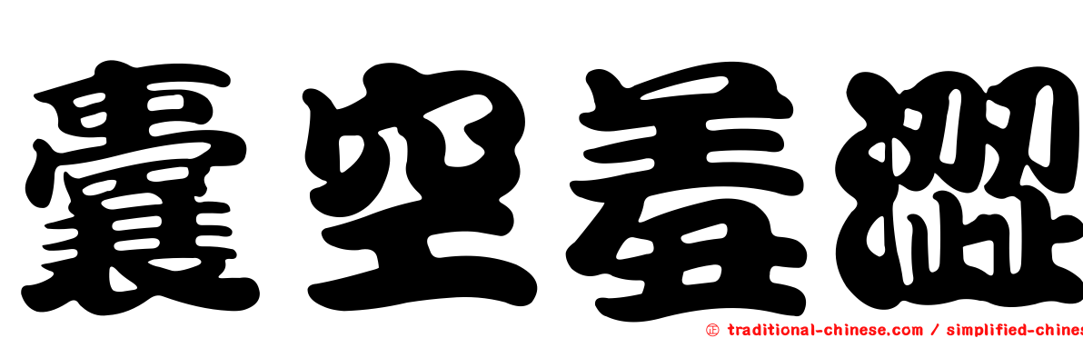 囊空羞澀