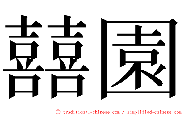 囍園 ming font