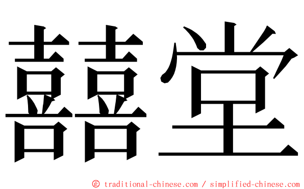 囍堂 ming font