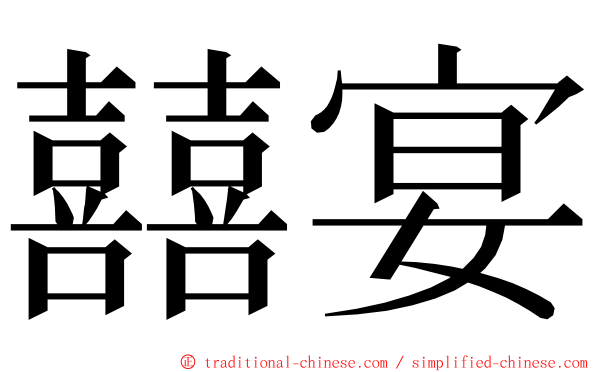 囍宴 ming font